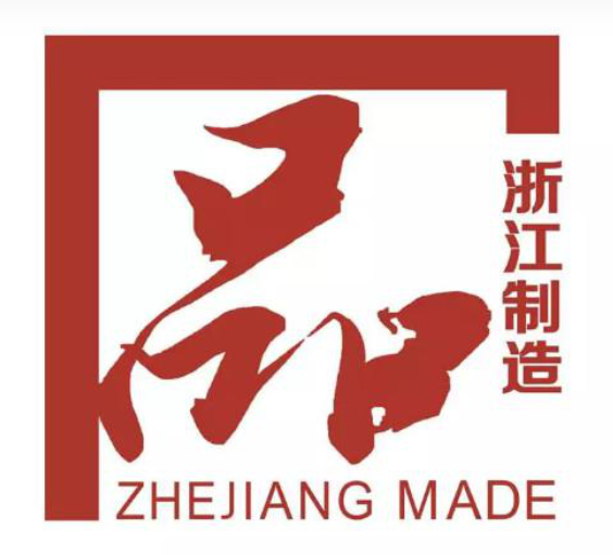 喜訊！我公司榮獲“浙江制造”認證證書